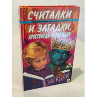 Энциклопедия для дошкольников. Считалки и загадки, кроссворды и разгадки