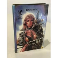 Королевская охота