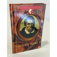 Венецианец Марко Поло