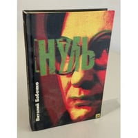 Нуль