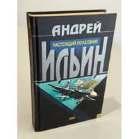 Настоящий полковник