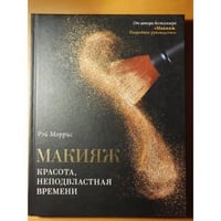 Макияж. Красота, не подвластная времени
