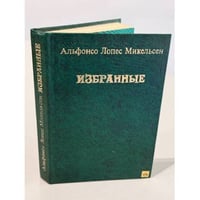 Избранные