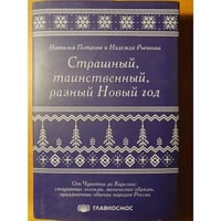 Страшный, таинственный, разный Новый год