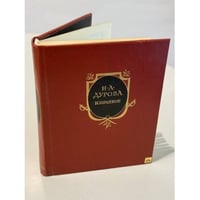  Н. А. Дурова. Избранное