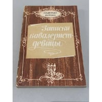 Записки кавалерист-девицы