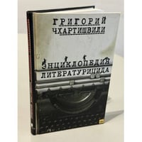 Энциклопедия литературицида
