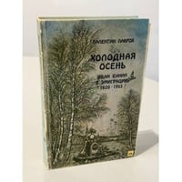 Холодная осень. Иван Бунин в эмиграции (1920-1953)