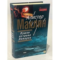 Пушки Острова Наварон