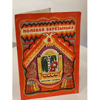 Полевая Березынька. Русские сказки