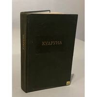 Кудруна