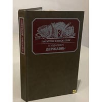 Державин
