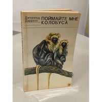 Поймайте мне колобуса