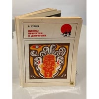 Идолы прячутся в джунглях