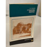 Путешествие Афанасия Никитина