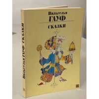 Вильгельм Гауф. Сказки