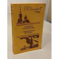 Княжна Тараканова. Сожженная Москва