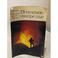 Огненное ожерелье