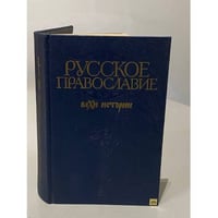 Русское православие. Вехи истории