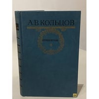А.В. Кольцов. Сочинения
