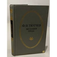 Ф.И. Тютчев. Весенняя гроза