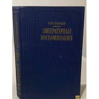 И.И. Панаев. Литературные воспоминания
