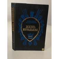 Жизнь Муравьева