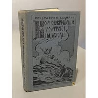 Кораблекрушение у острова Надежды
