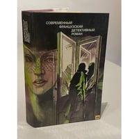 Современный французский детективный роман