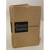 Алексей Толстой. Избранное