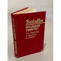 Последнее убийство