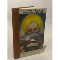 Побежденные 