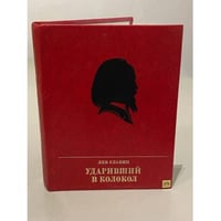 Ударивший в колокол