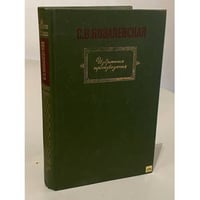 С. В. Ковалевская. Избранные произведения 