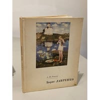 Борис Лавренко