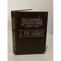 Дианетика. Современная наука душевного здоровья