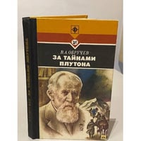 За тайнами Плутона