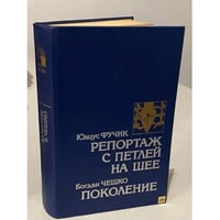 Репортаж с петлей на шее. Поколение