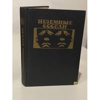 Неземные соседи