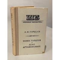 Фома Гордеев. Дело Артамоновых
