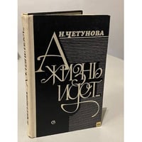 А жизнь идет...