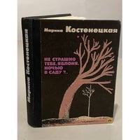 Не страшно тебе, яблоня, ночью в саду?..