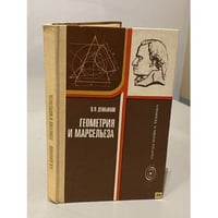 Геометрия и Марсельеза