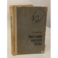 Гиперболоид инженера Гарина