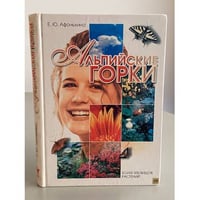 Альпийские горки