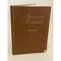 Аполлон Майков. Избранное