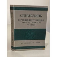 Справочник по нелинейным уравнениям математической физики