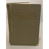 Англо-русский фразеологический словарь