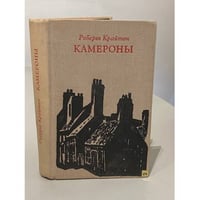 Камероны 