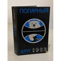Полярный круг 1988